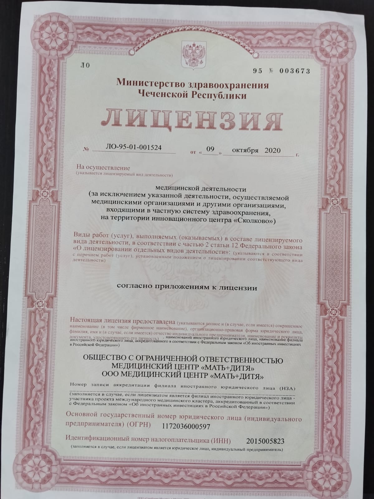 Лицензия ЛО-95-01-001524